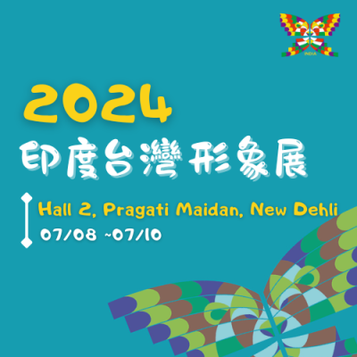 110家台灣領先製造商將齊聚2024印度台灣形象展（印度新德里），並將在160個展位上展示他們的產品和服務，今年的主題涵蓋五大方面，包括智慧製造、智慧城市、智慧生活、健康盛會和綠色創新。